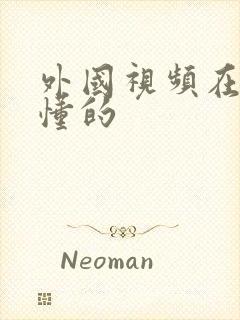 外国视频在线你懂的