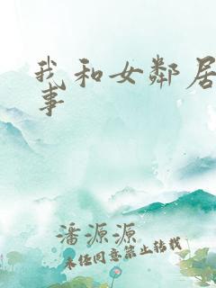 我和女邻居的性事