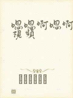 嗯嗯啊嗯啊嗯啊视频