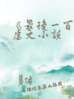《最后一百天》虐文小说