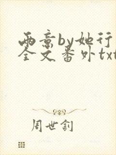 两意by她行歌全文番外txt