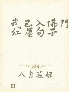 我已入佛门不问红尘句子