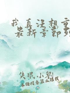 我真没想重生啊 最新章节列表