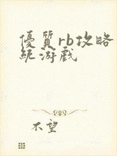 优质rb攻略系统游戏