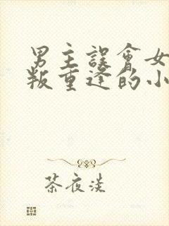 男主误会女主背叛重逢的小说