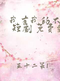 我有我的不归路 短剧 免费观看