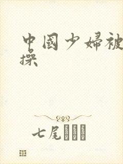 中国少妇被黑人操