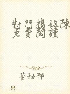 对门杨姐陈太太免费阅读