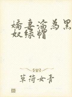 娇妻沦为黑人新奴绿帽