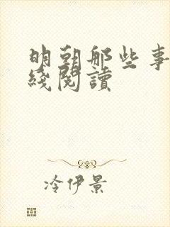 明朝那些事 在线阅读