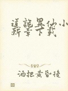 道诡异仙小说最新章下载