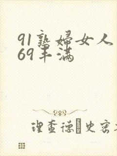 91熟妇女人妻69丰满