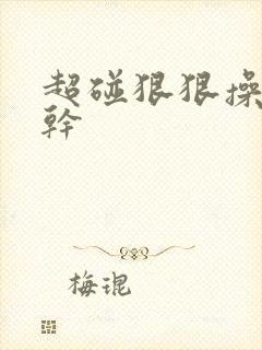 超碰狠狠操狠狠干