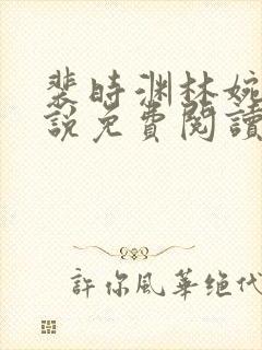 裴时渊林婉婷小说免费阅读最新章节