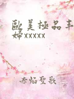 欧美极品丰满少妇xxxxx