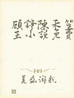 顾铮陈禾笙双男主小说免费阅读