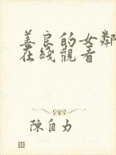 善良的女邻居4在线观看