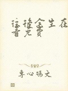 往后余生在线观看免费