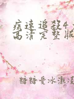 疾速追杀4免费高清完整版在线