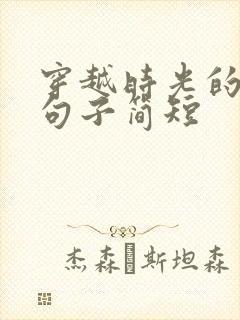 穿越时光的唯美句子简短