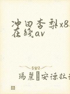 冲田杏梨x88在线av