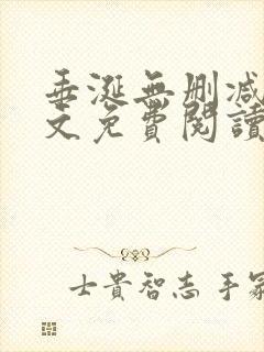 垂涎无删减版全文免费阅读