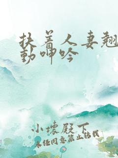 扶着人妻翘臀耸动呻吟