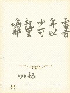 鸣龙少年电视剧哪里可以看全集