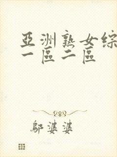 亚洲熟女综合色一区二区