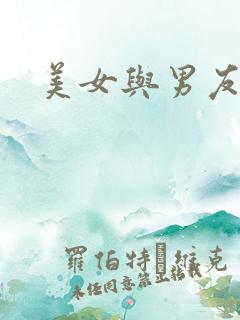 美女与男友亲吻