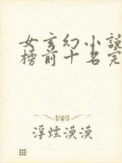 女玄幻小说排行榜前十名完结巅峰之作