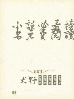 小说必看榜第一名免费阅读