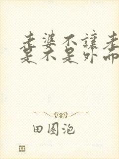 老婆不让老公碰是不是外面有人了