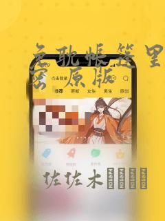 免耽帐篷里的秘密 原版：结局+番外