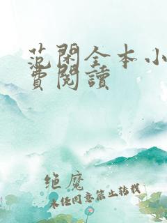 范闲全本小说免费阅读