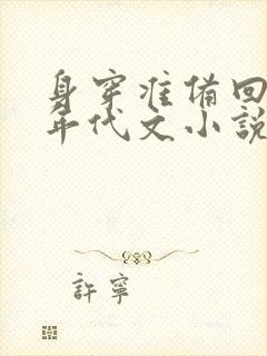 身穿准备回国的年代文小说推荐