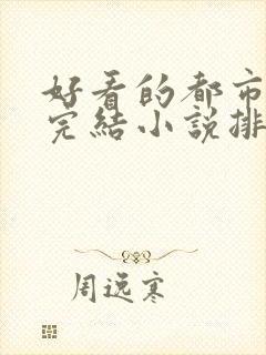 好看的都市玄幻完结小说排行榜