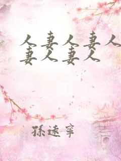 人妻人妻人妻人妻人妻人