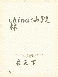 china仙踪林