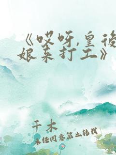 《哎呀,皇后娘娘来打工》