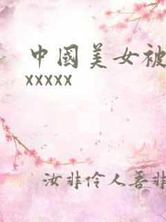 中国美女被黑人xxxxx