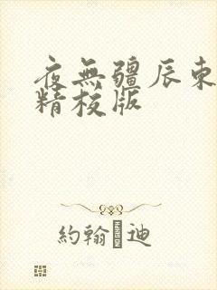 夜无疆辰东小说精校版