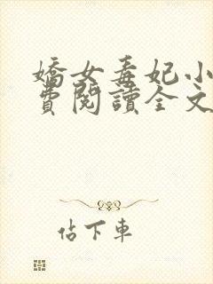 娇女毒妃小说免费阅读全文