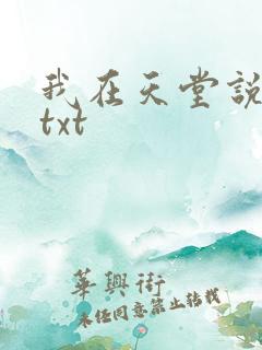 我在天堂说爱你txt