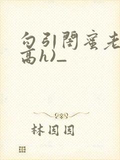 勾引闺蜜老公(高h)_