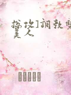 总攻]调教双性美人