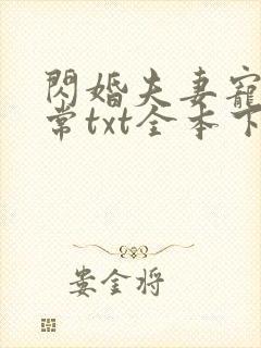 闪婚夫妻宠娃日常txt全本下载