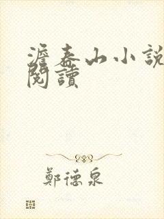 澹春山小说全文阅读