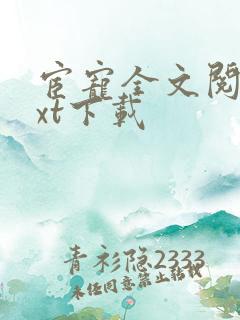 宦宠全文阅读txt下载