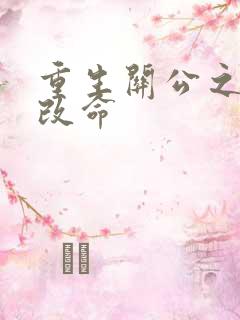 重生关公之逆天改命